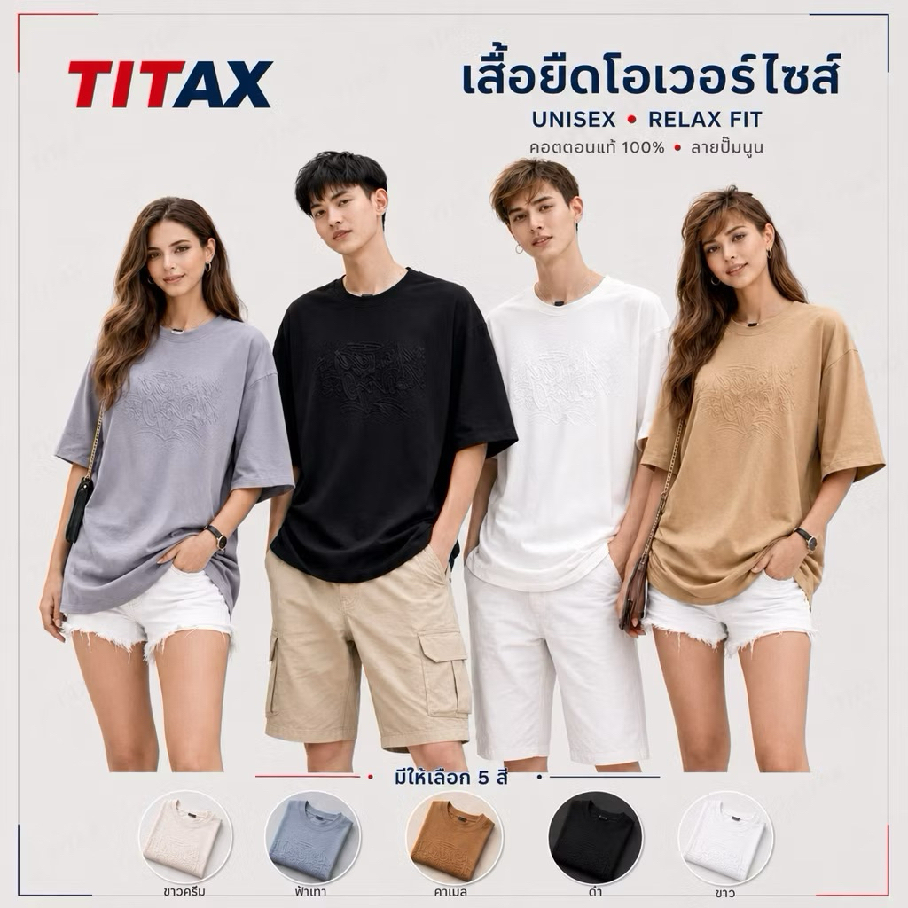 เสื้อยืดโอเวอร์ไซส์ TITAX ลายปั๊มนูน เสื้อคู่ UNISEX คอตตอน 100% ทรงหลวม ใส่ได้ทั้งชาย–หญิง
