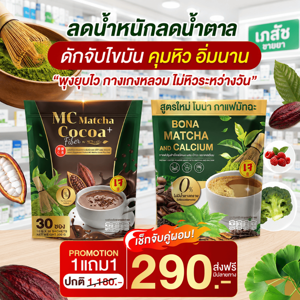 Mc โกโก้ & Bona Coffee 🌰7วันลดหน้าท้อง ดีท็อกซ์ ลำไส้( จัดส่งพรุ้งนี้ : MMC99ของแท้100% นครราชสีมา )