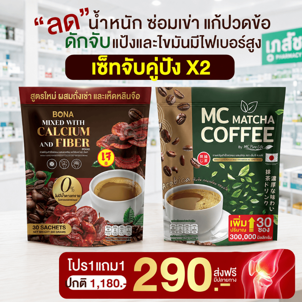 MC Coffee สารสกัดชาเขียว & MC Coffee ถังเช่า พุงป่อง ถ่ายง่าย( จัดส่งพรุ้งนี้ : MMC99ของแท้100% นครร