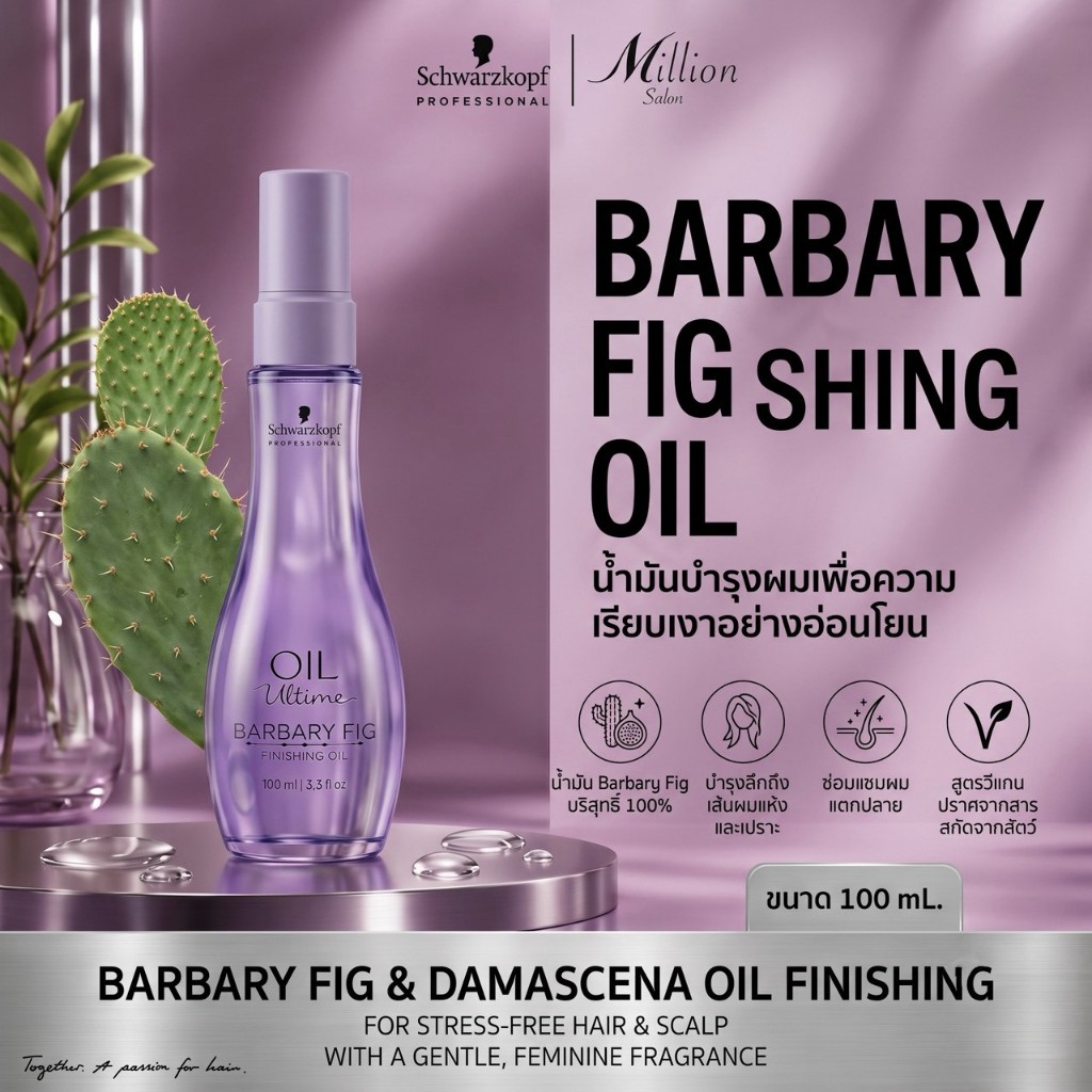 Oil บำรุงผม Schwarzkopf Barbary Fig Finishing Oil 100ML (สำหรับผมแห้งหรือผมเสีย)