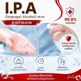 IPA.99.9%(Isopropyl Alcohol แอลกอฮอล์ (สูตรไทออย) 1000 ml
