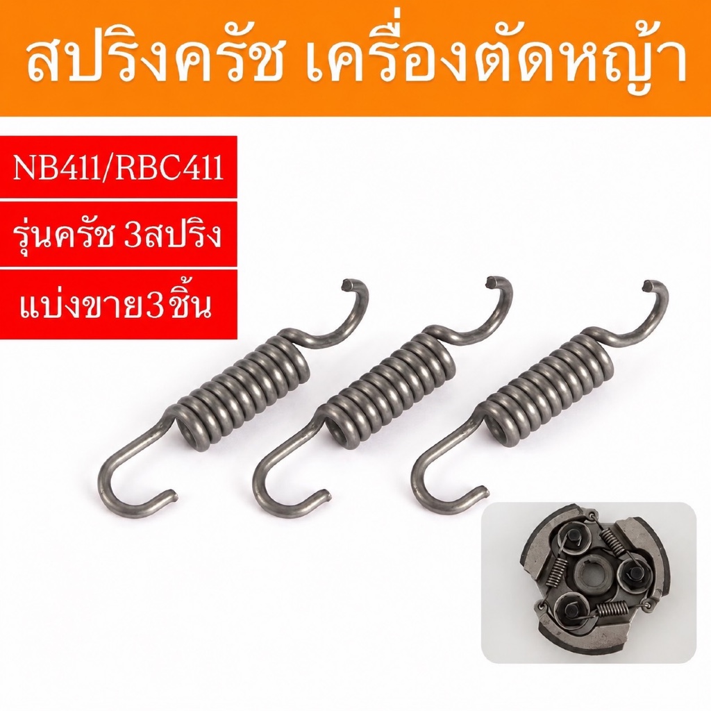 (C-05) ถุงละ 3ชิ้น สปริงครัช สปริงคลัช 411 สปริงคลัทช์ เครื่องตัดหญ้า 411 ROBIN, MAKITA, NB411, RBC411