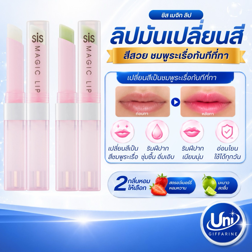 กิฟฟารีน ชิส เมจิก ลิป ลิปมันเปลี่ยนสี [ริมฝีปากอมชมพู ชุ่มชื้น ดูสุขภาพดี]
