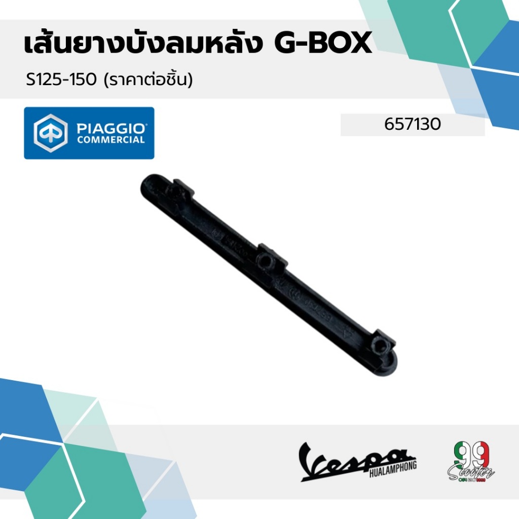 657130 เส้นยาง บังลมหลัง Vespa รุ่น S125 / S150 ของแท้ศูนย์(ราคาต่อชิ้น)