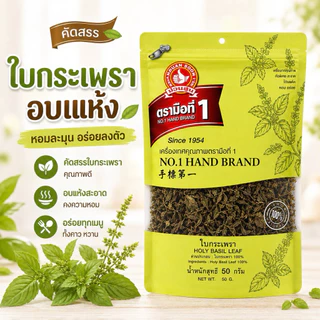 ใบกระเพราแห้ง50กรัม ตรามือที่1