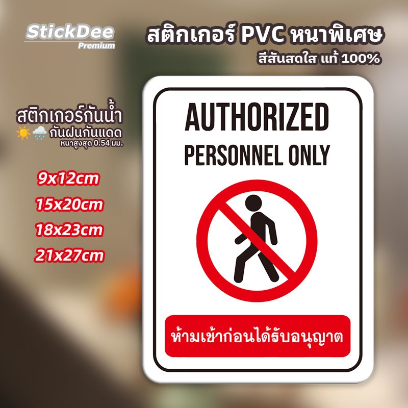 สติ๊กเกอร์ห้ามเข้า Authorized Personnel Only PVC หนาพิเศษ 0.54 มม. กันน้ำ กันแดด ทนทาน 3-5 ปี
