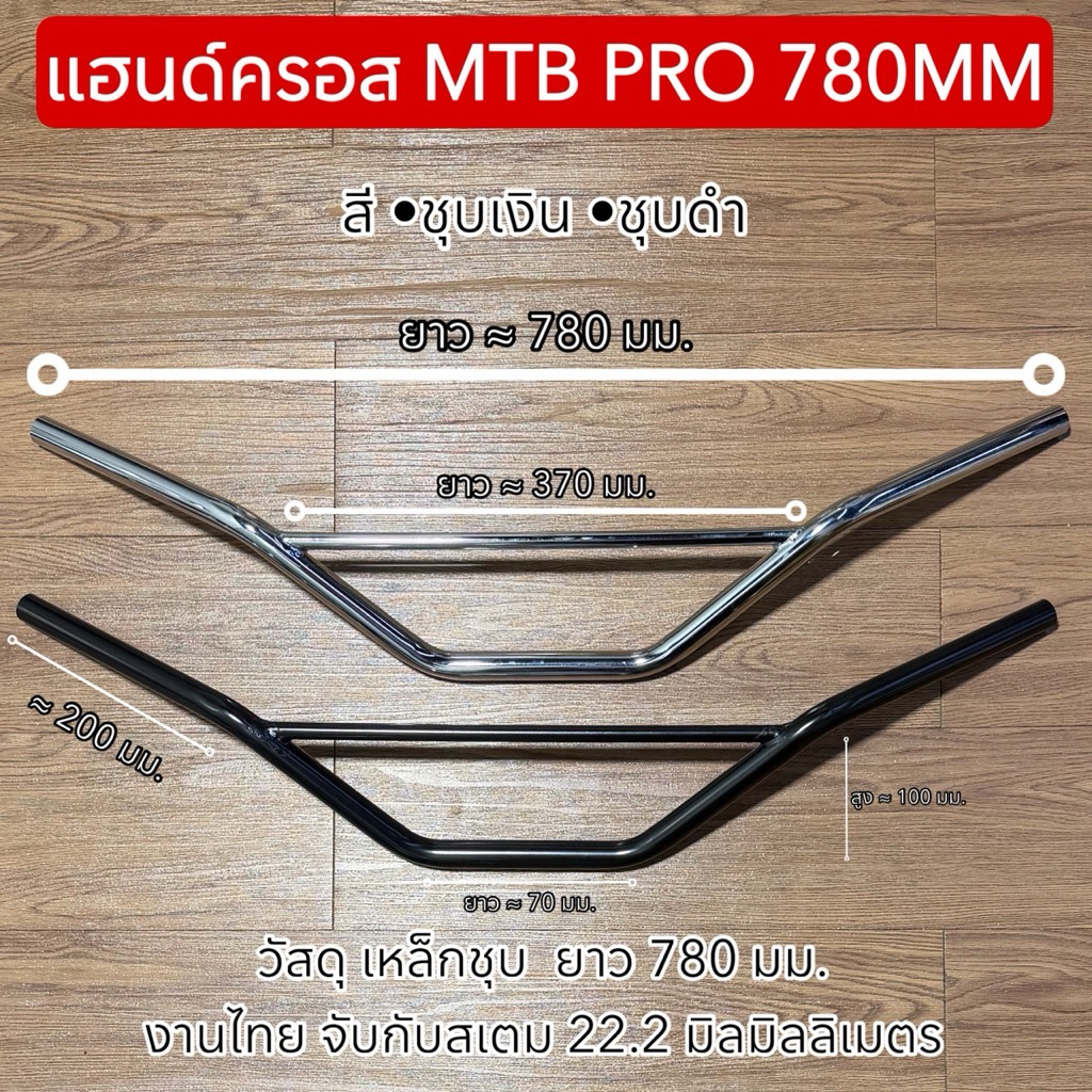 แฮนด์ครอส MTB PRO 780MM