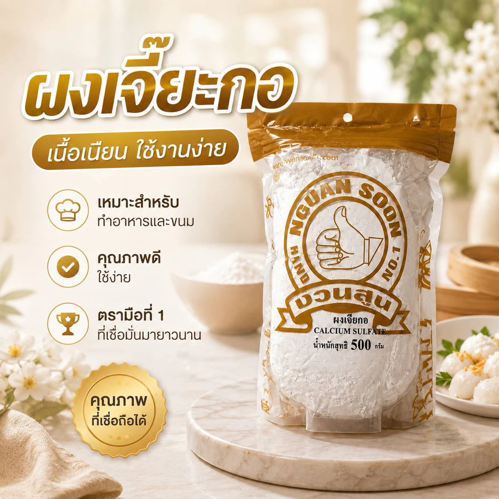 ผงเจียะกอ500กรัมตรามือที่1 แพคเกจจิ้งใหม่จ้า