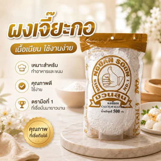 ผงเจียะกอ500กรัมตรามือที่1 แพคเกจจิ้งใหม่จ้า