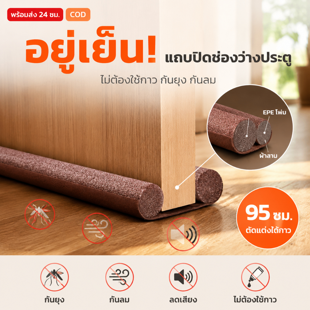 [ลดพิเศษ] คิ้วกั้นประตู 93cm ที่กั้นประตูกันฝุ่น กันแอร์ออก กันฝุ่นแมลงกันลมผ่าช่องแคบ ที่ปิดช่องบานประตู