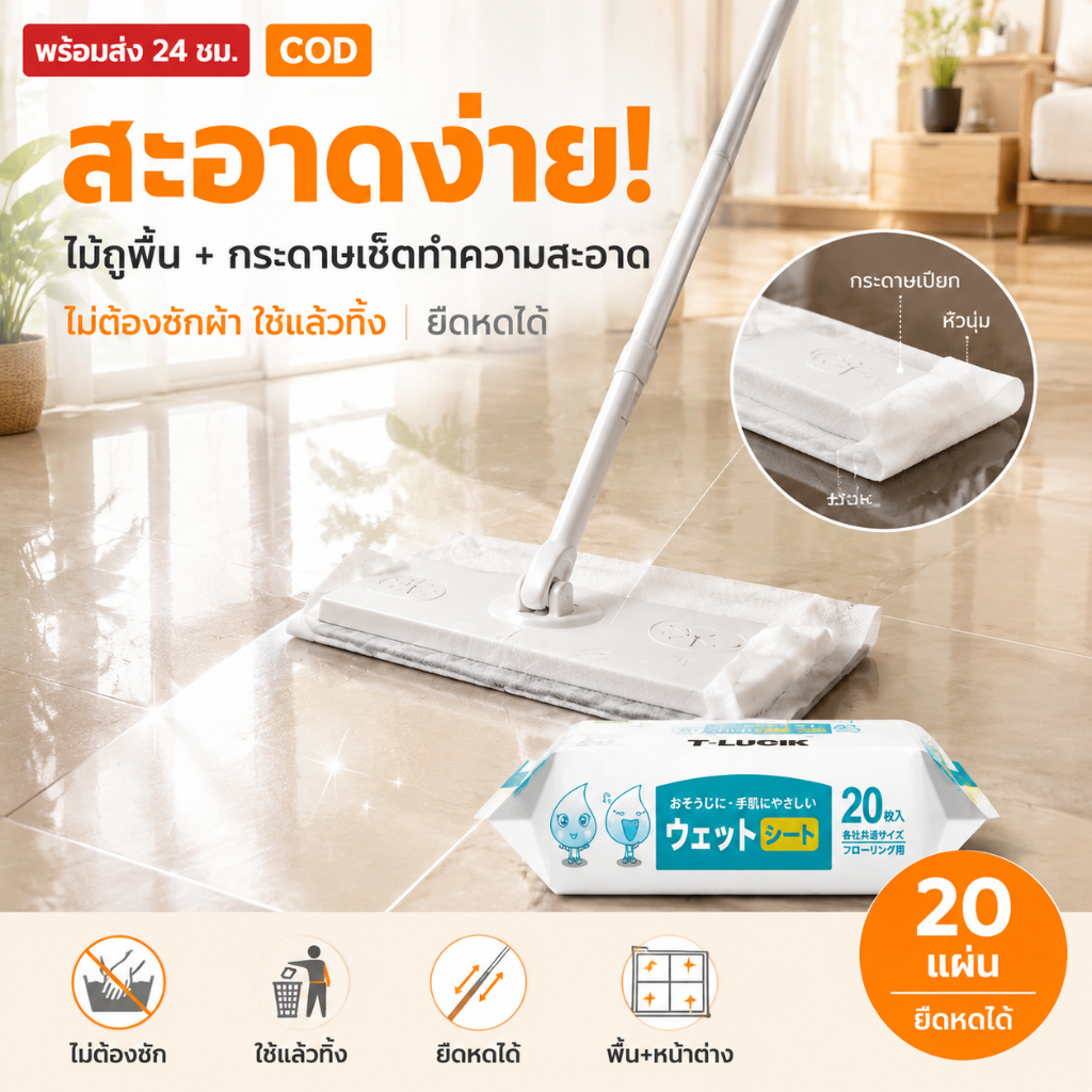 [ลดพิเศษ] แผ่นทำความสะ อาดพื้นแบบเปียก(20แผ่น) แผ่นเช็ดพื้นชนิดเปียก ผ้าถูพื้นชนิดเปียก ทิชชู่เปียกถูพื้น แผ่นเช