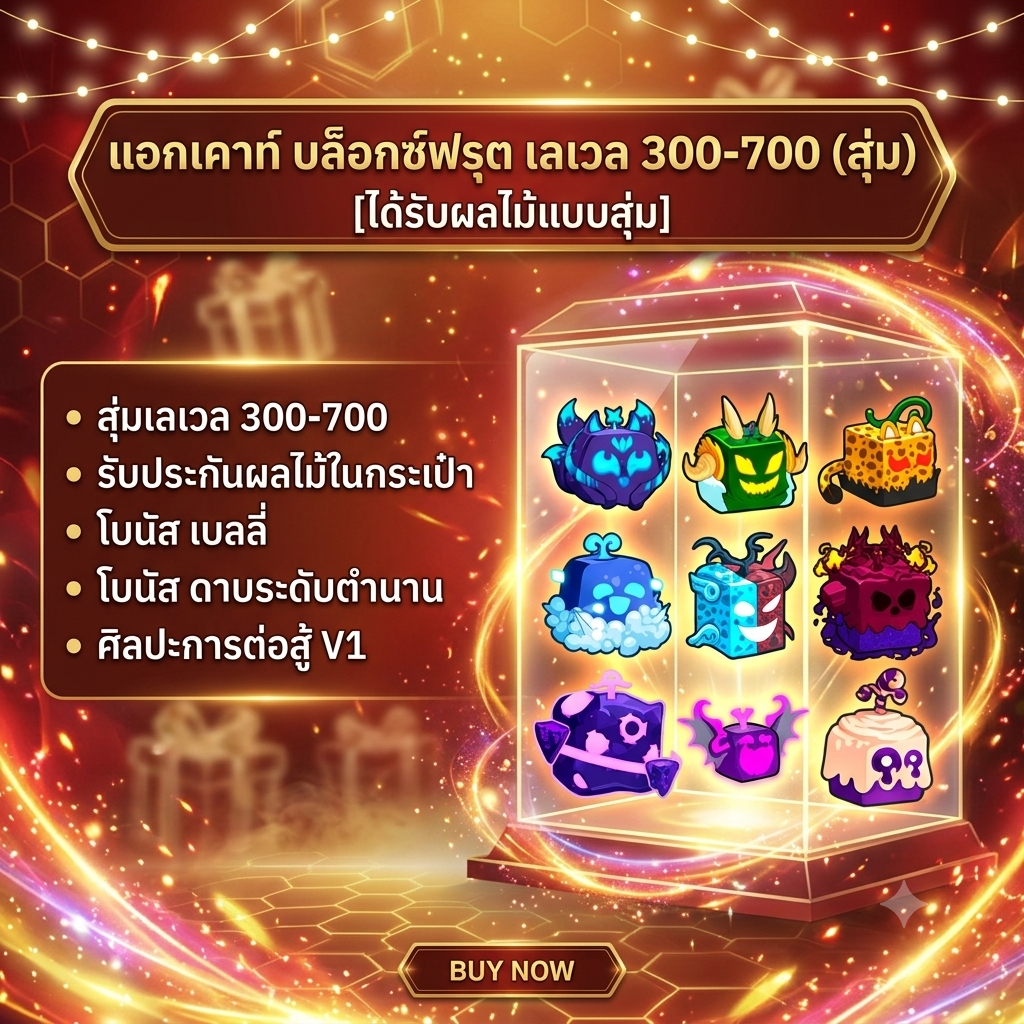 ไอดี Blox Fruits [LV 300-700] สุ่มผลปีศาจแท้ + ลุ้นโบนัสเพียบ! การ์ดเกมสีสันสวยงาม