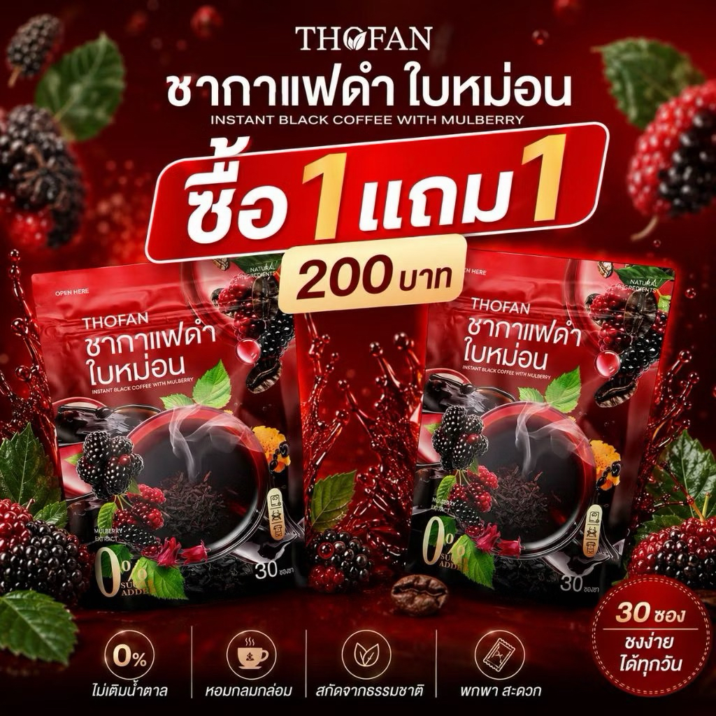 โปร1แถม1 ทอฝันTHOFAN ชากาแฟดำใบหม่อน กาแฟดำผสมใบหม่อนและลูกหม่อน 0% Sugar สินค้าแท้100%