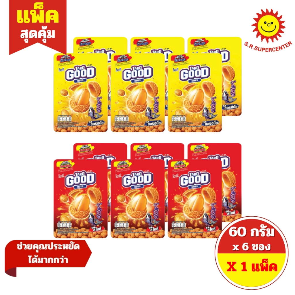 [ 1 แพ็ค ] TARO GOOD ทาโร่ กู๊ด ถั่วเคลือบปลาทาโรอบกรอบ ขนาด 60 กรัม x 6 ซอง 2 รสชาติ