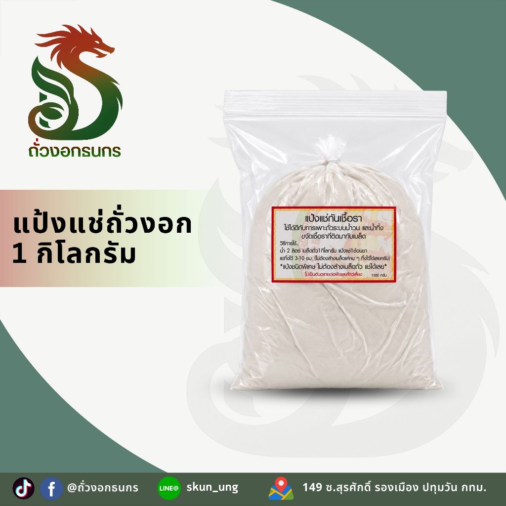 GOLD DRAGON!! โกลด์ดราก้อน แป้งแช่กันเชื้อราสำหรับถั่วงอก ราคาถูก พร้อมส่งสินค้า!