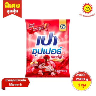 [ 1 ถุง ] PAO เปา ซุปเปอร์ ผงซักฟอก สูตรมาตรฐาน ขนาด 2400 - 2500 กรัม มี 4 สูตร