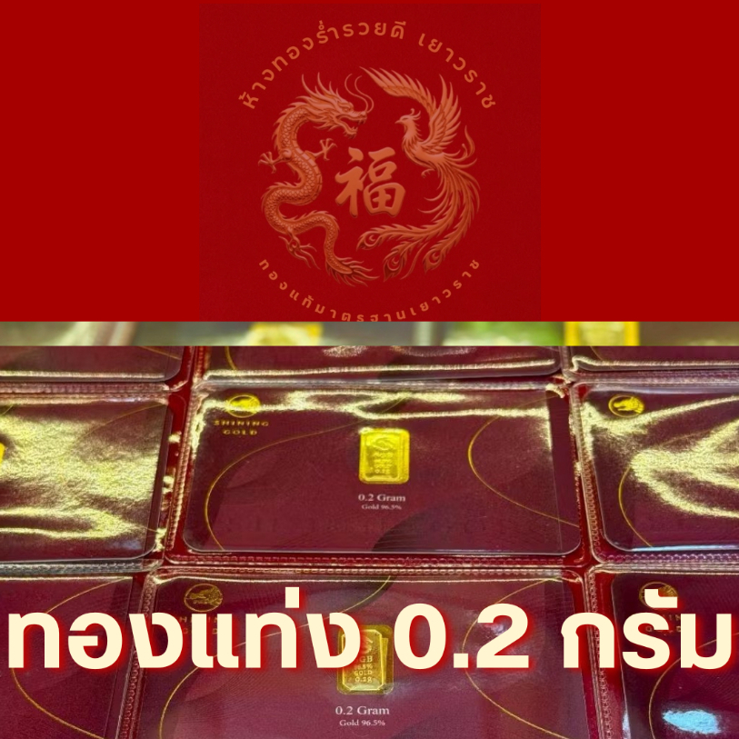 ทองคำแท่ง 96.5% น้ำหนัก 0.2 กรัม พร้อมใบรับประกัน ห้างทองร่ำรวยดีเยาวราช