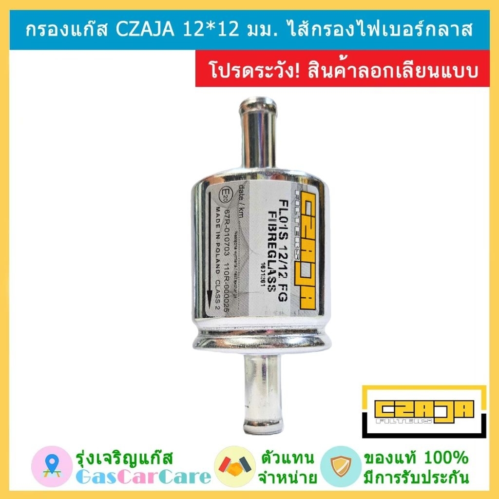 CZAJA ของแท้ กรองแก๊ส กรองหัวฉีด LPG CNG NGV ขนาด 12*12 มม ไส้กรองกระดาษ โพลีเอสเตอร์ และไฟเบอร์กลาส