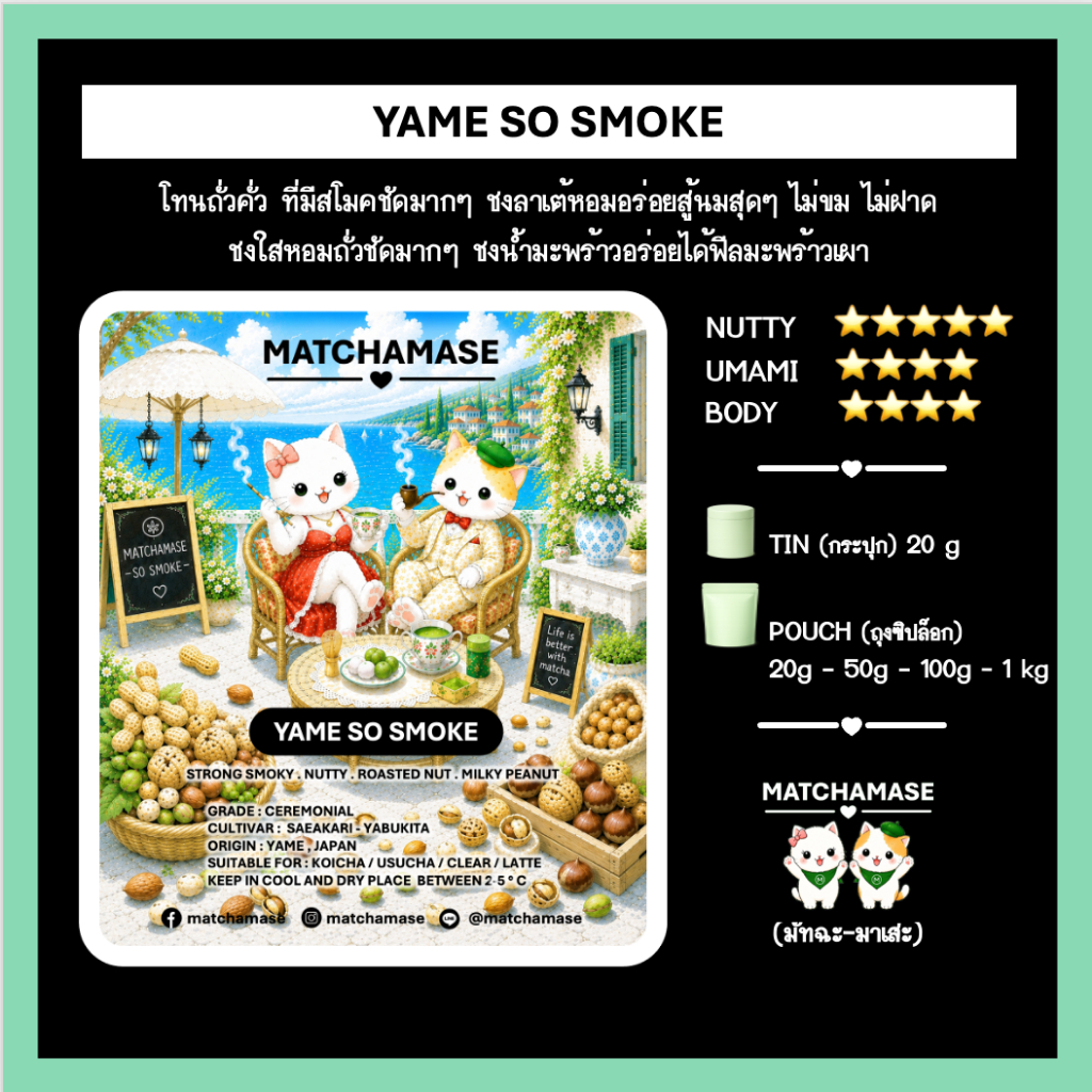 โทนถั่วคั่วเข้มข้น-สโมคชัดมาก YAME SO SMOKE MATCHA รูปที่ 2