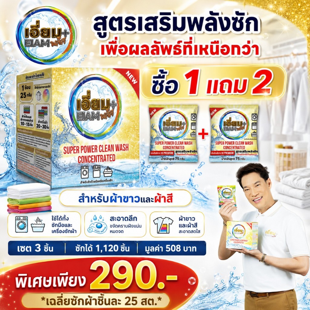 เอี่ยมพลัส ผงซักฟอก HI PREMIUM สูตรเสริมพลังซัก เพื่อผลลัพธ์ที่เหนือกว่า เซตนี้ซักได้ 1120 ชิ้น