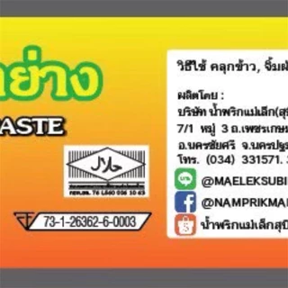 แม่เล็กสุบิน น้ำพริกปลาย่างกระปุก 70 กรัม