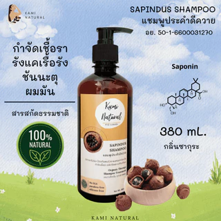 แชมพูสมุนไพร ประคำดีควาย แชมพูลดรังแค ลดเชื้อรา ควบคุมความมัน KAMINATURAL