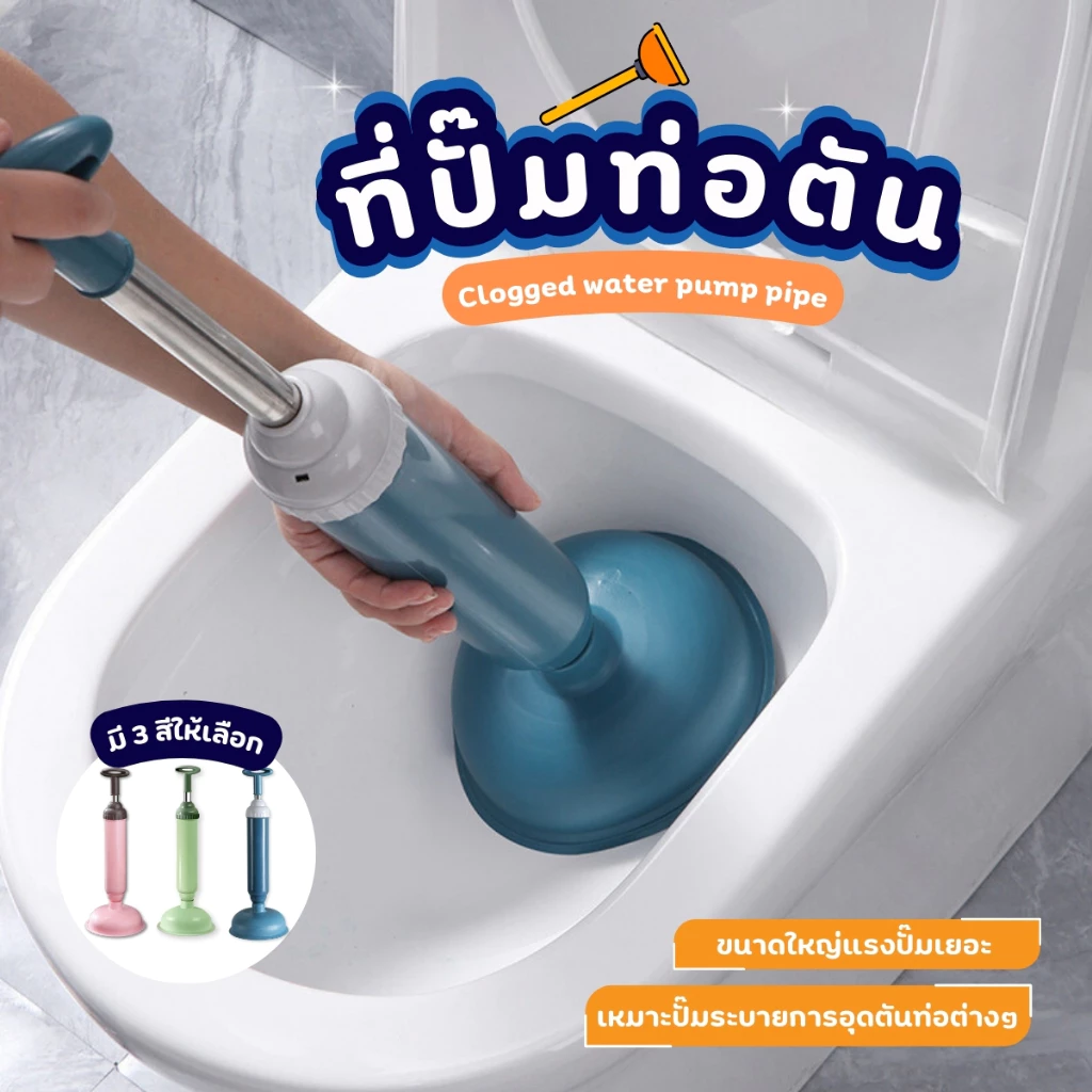 ที่ปั๊มท่อน้ำอุดตัน ที่ดูดส้วม ที่ปั้มส้วม แรงดัน ตัวปั๊มขจัดสิ่งอุดตันในท่อ กำจัดสิ่งอุดตันท่อ