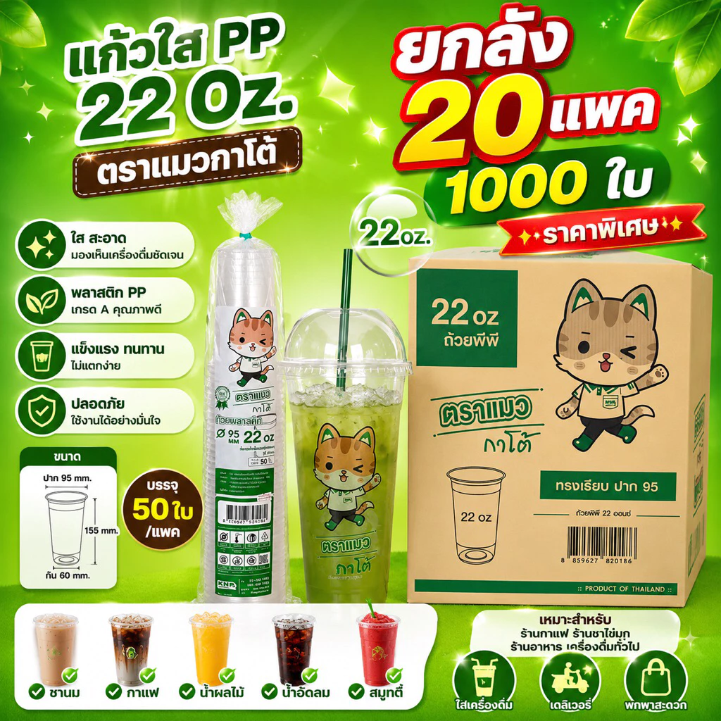 ยกลัง 1,000 ใบ แก้วน้ำพลาสติกใส 22 ออนซ์ ปาก 95 มม. ตรากาโต้