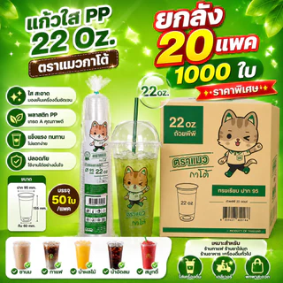 ยกลัง 1,000 ใบ แก้วน้ำพลาสติกใส 22 ออนซ์ ปาก 95 มม. ตรากาโต้