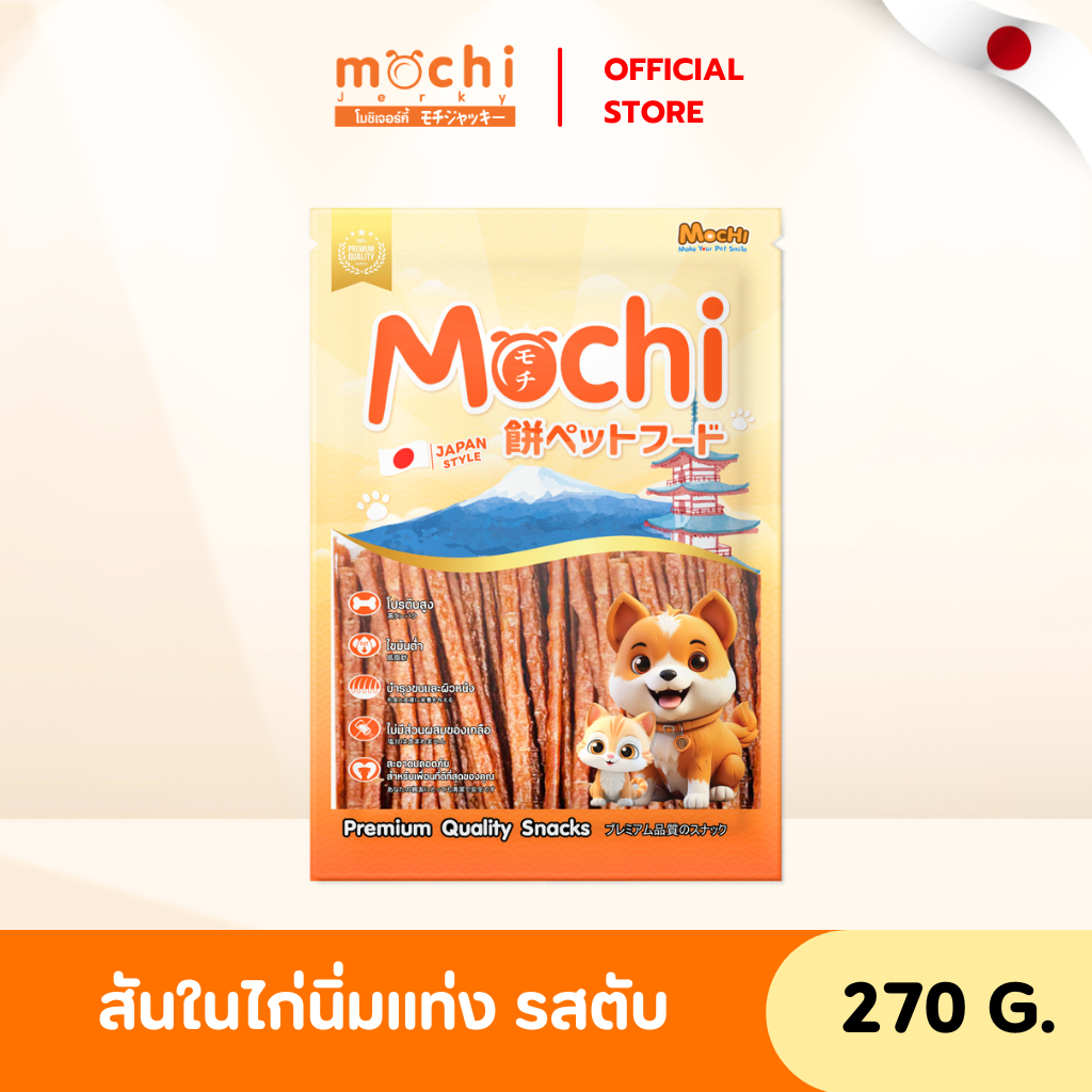 Mochi Jerky ขนมสุนัข สันในไก่นิ่มแท่งกุนเชียง รสตับ ไม่เค็ม ไม่เติมเกลือ ขนาด 270 กรัม