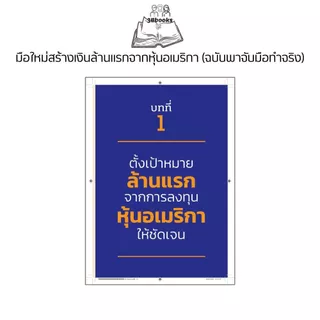 หนังสือ มือใหม่สร้างเงินล้านแรกจากหุ้นอเมริกา (ฉบับพาจับมือทำจริง) : หุ้น การเทรดหุ้น การลงทุนหุ้น การวิเคราะห์หุ้น