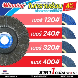 Winning ใบทรายซ้อน หลังอ่อน 4นิ้ว (ผ้าทรายเกาหลีสีฟ้า) จานทรายซ้อน กระดาษทรายซ้อน (กล่องละ 10ใบ)