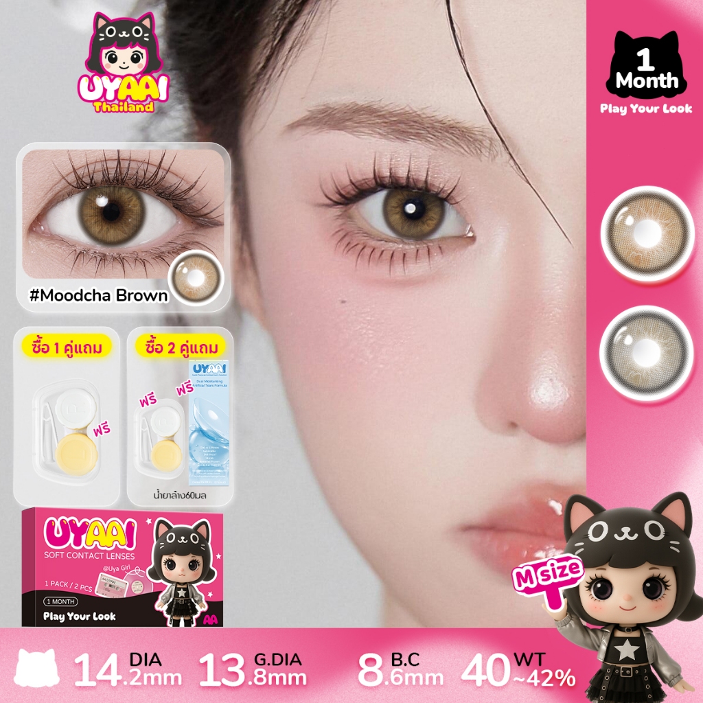 【FDA-Approved】 UYAAI คอนแทคเลนส์ ซีรี่ส์ Moodcha 14.2MM น้ำตาล Contact Lens 1 เดือน M SIZE Grey คอนแ