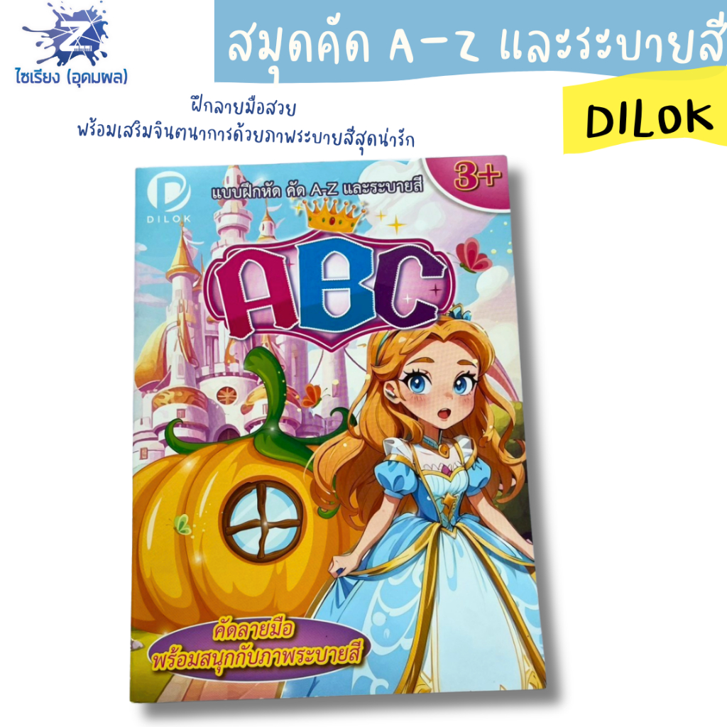 หนังสือเรียน ABC สำหรับเด็กอายุ 3 ปีขึ้นไป พร้อมภาพประกอบสีสันสดใสและตัวการ์ตูนเจ้าหญิง