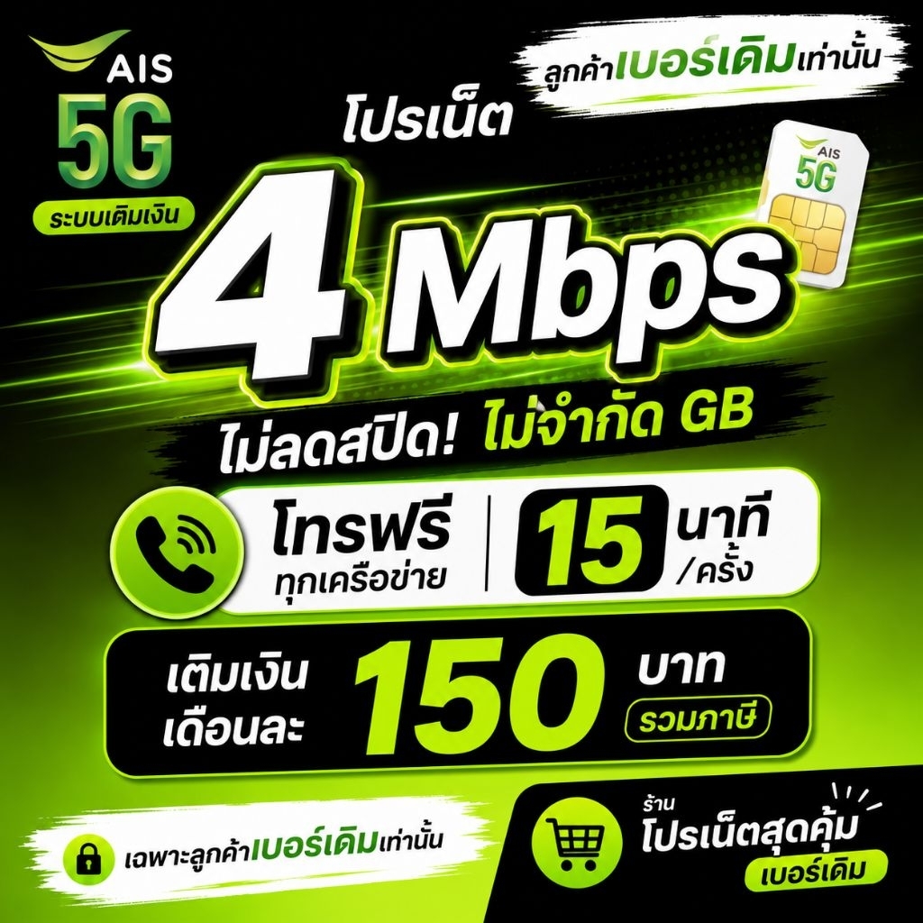 โปรเน็ต AIS 4Mbps Unlimited 150 บาท/เดือน | ระบบเติมเงิน เบอร์เดิม | โทรฟรี 15 นาที/ครั้ง | ไม่จำกัด