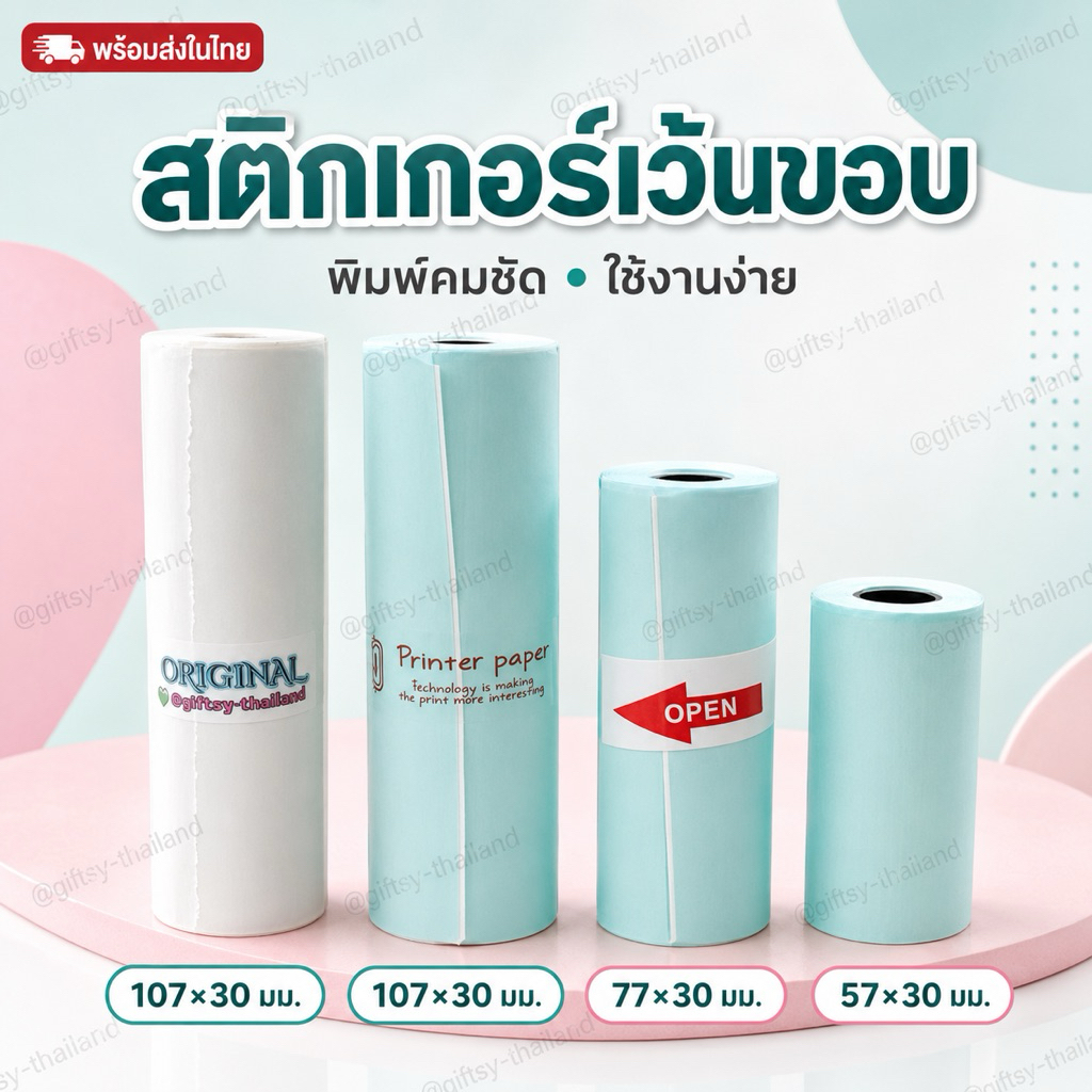 สติกเกอร์เว้นขอบ Peripage A9 A9Max  A9SMax [57x30mm.] [77x30mm.] [107x30mm.]