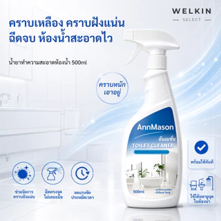 Welkinselect QJJ-01 500ml น้ำยาล้างห้องน้ำ น้ำยาทำความสะอาดห้องน้ำ น้ำยาล้างโถสุขภัณฑ์ สเปรย์ทำความสะอาดห้องน้ำ