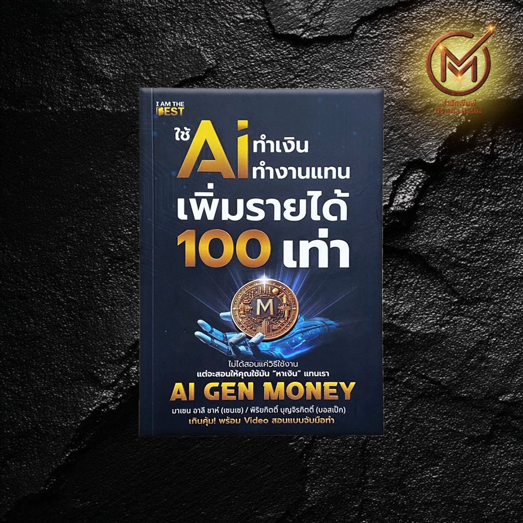 (มาใหม่) หนังสือ ใช้ AI ทำเงิน ทำงานแทน เพิ่มรายได้ 100 เท่า AI Gen Money By. มาเซนอาลี ชาห์ พิริยกิ