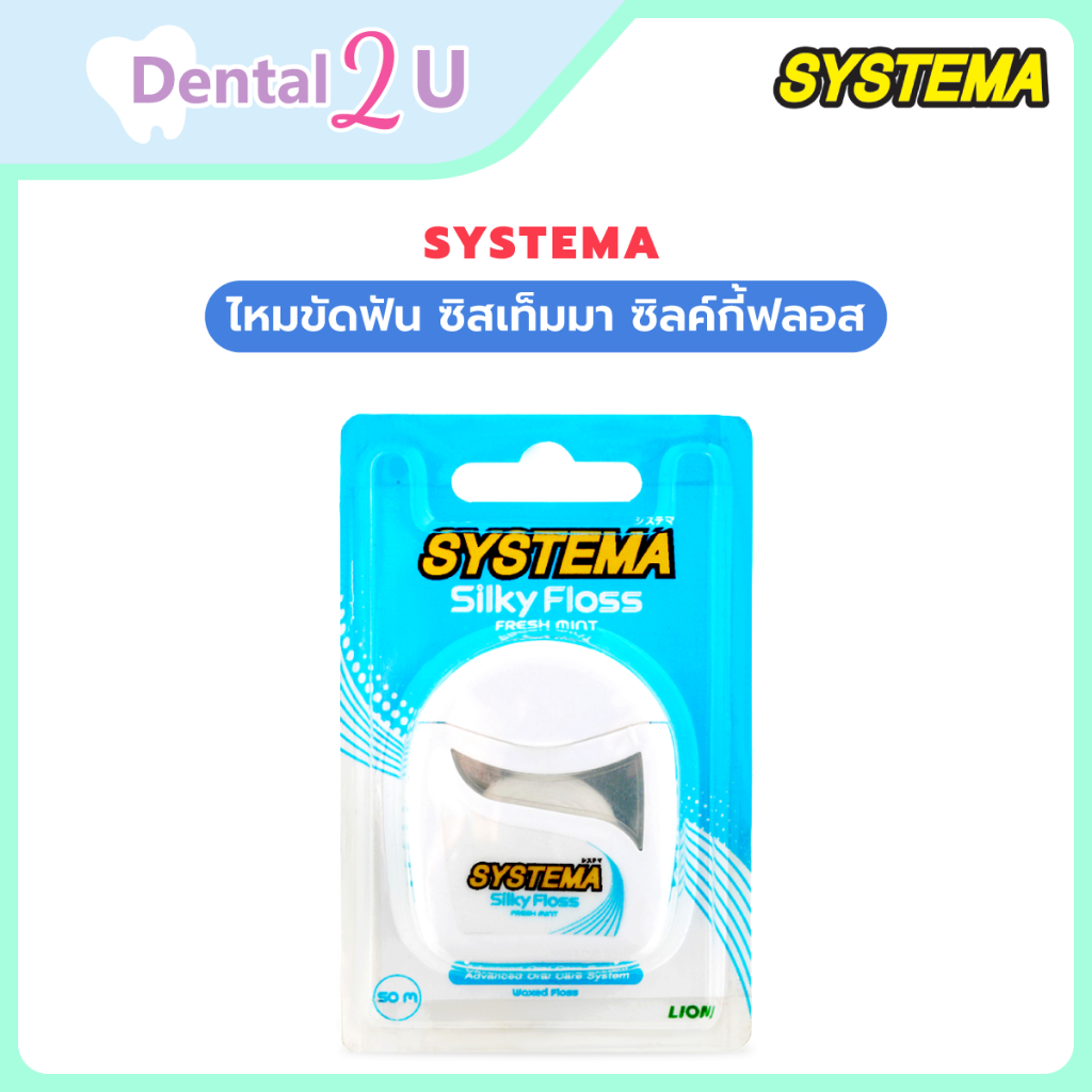 ไหมขัดฟัน ซิสเท็มมา ซิลค์กี้ฟลอส Systema Silky Floss ขนาด 50 เมตร