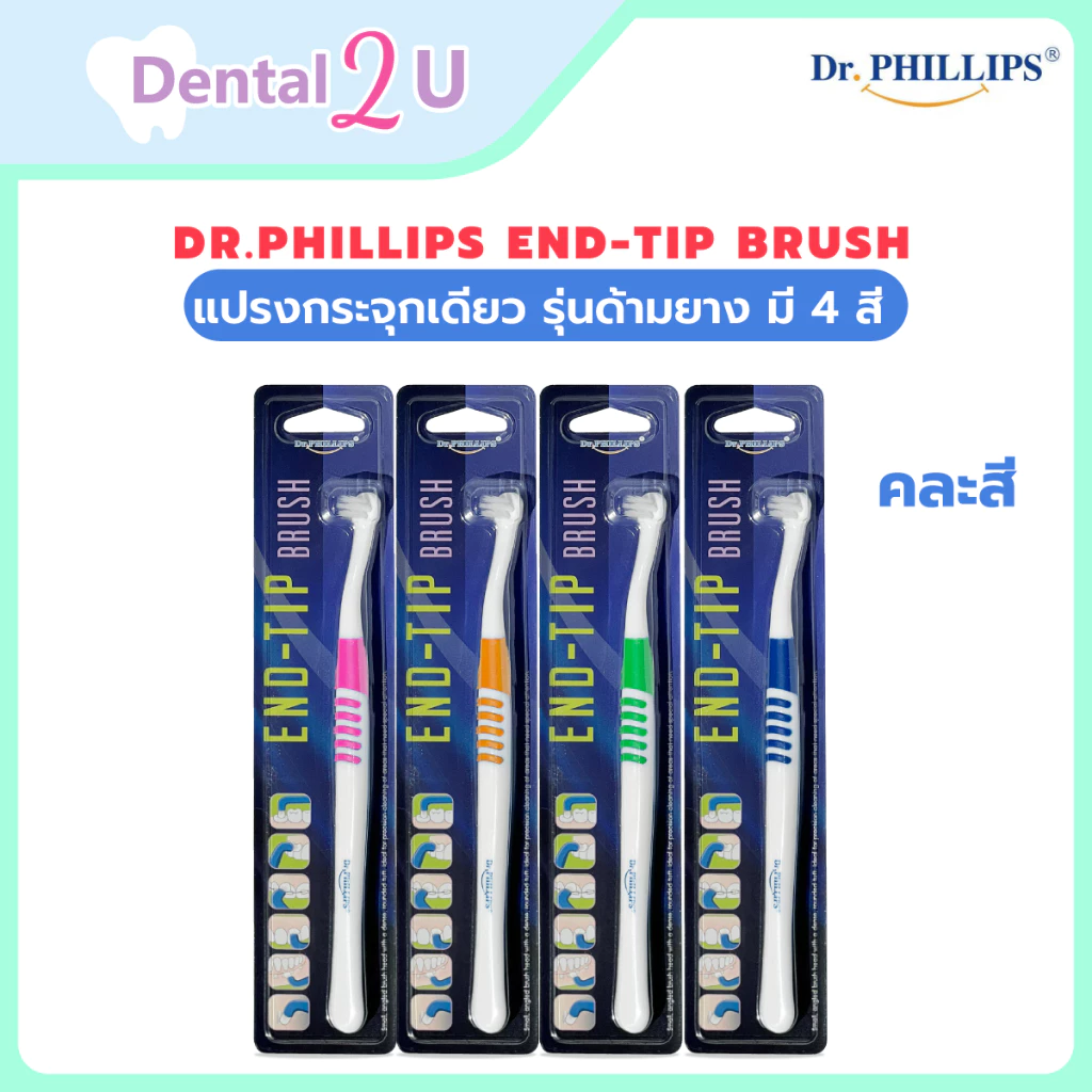 Dr.Phillips End-Tip brush แปรงกระจุกเดียว รุ่นด้ามยาง มี 4 สี คละสี