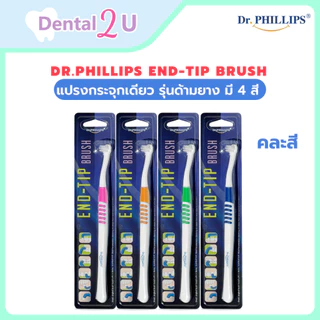 Dr.Phillips End-Tip brush แปรงกระจุกเดียว รุ่นด้ามยาง มี 4 สี คละสี