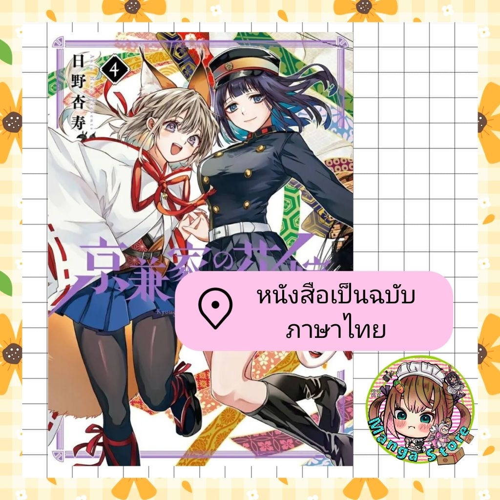 เจ้าสาวแห่งตระกูลเคียวกาเนะ เล่ม 1 -4 มือ 1