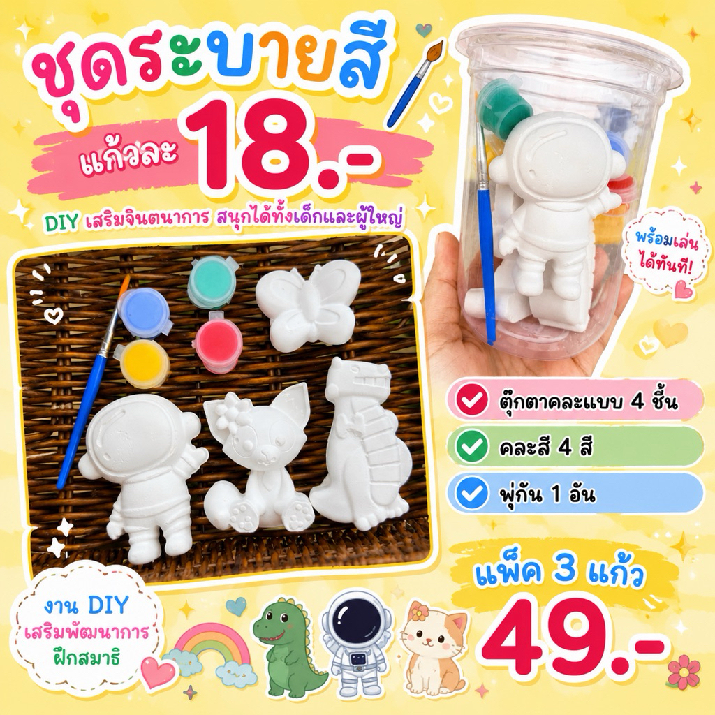 T49 ชุดระบายสีปูนปลาสเตอร์ ชุดแพ็กแก้วสุดคุ้ม