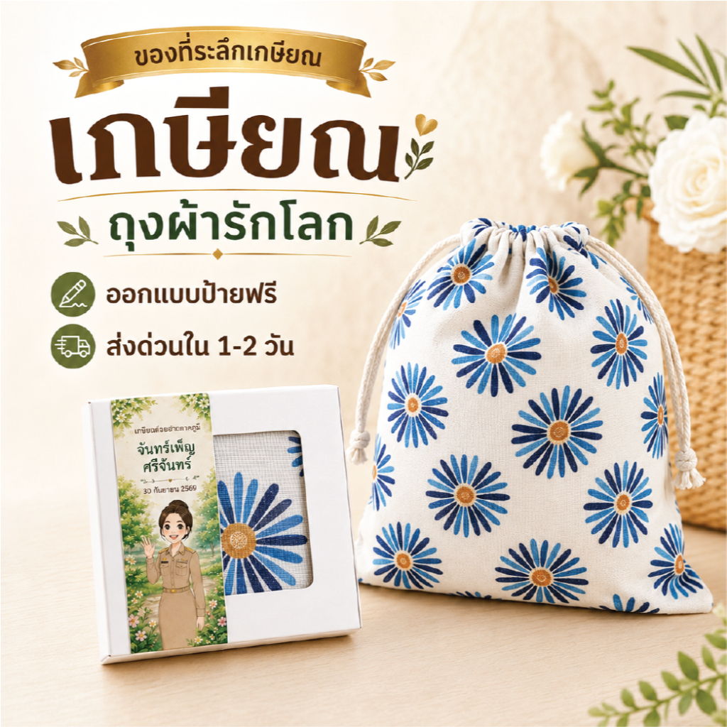 ของแจกงานเกษียณ ของที่ระลึกงานเกษียณ ถุงผ้าหูรูด 20x25 ซม. พร้อมป้ายฟรี ของชำร่วยเกษียณ