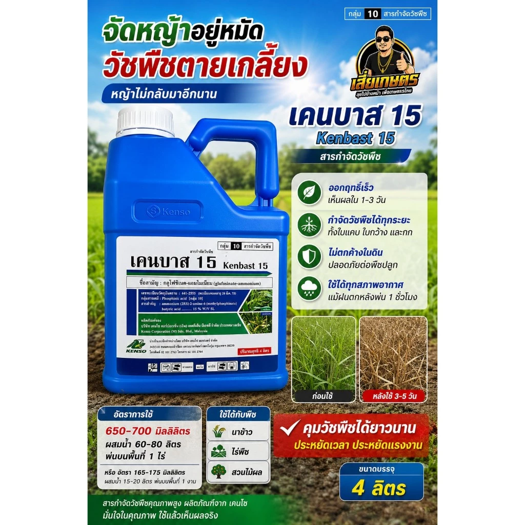 เคนบาส ขนาด 4 ลิตร กลูโฟซิเนต-แอมโมเนียม 15% SL ตราเคนโซ ของแท้ กำจัดวัชพืช
