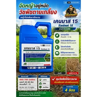 เคนบาส ขนาด 4 ลิตร กลูโฟซิเนต-แอมโมเนียม 15% SL ตราเคนโซ ของแท้ กำจัดวัชพืช