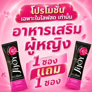 ชุดรวม JiJoy ผลิตภัณฑ์เสริมอาหาร สุภาพสตรี จิ๊จอย Ji่joy ทานก่อน ออกรบ แบบผสมเครื่องดื่ม ทานง่าย