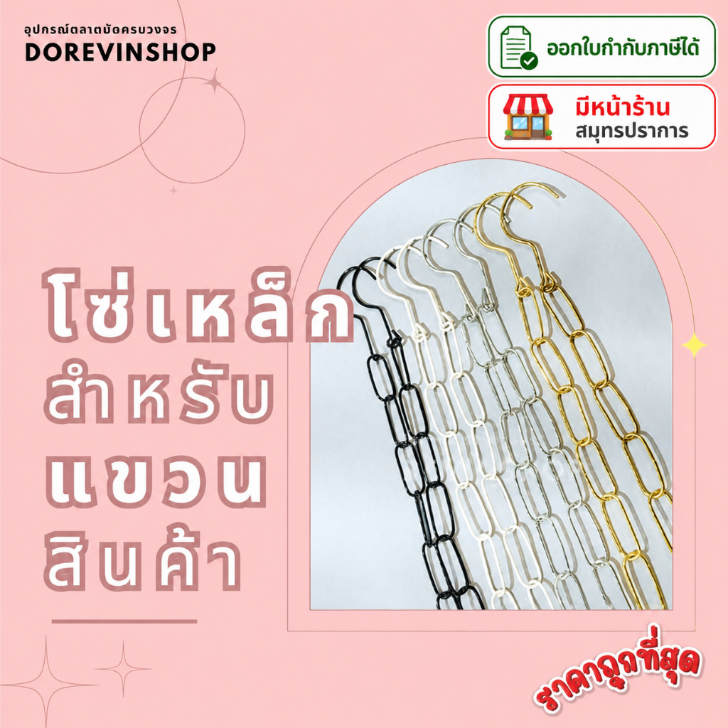 [โซ่เหล็ก] โซ่ ห่วงเหล็ก แขวนสินค้า จัดระเบียบเสื้อผ้า สี ขาว/ดำ/เงิน/ทอง ยาว 108 cm 10เส้น/แพ็ค