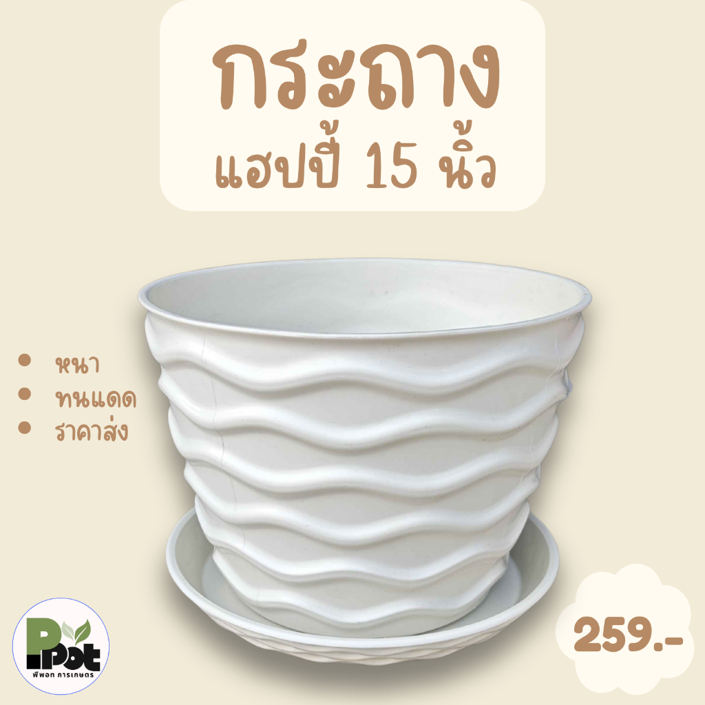 กระถางต้นไม้ รุ่นเเฮปปี้ ไซส์ 15 นิ้ว + จานรอง มีหลายสีให้เลือก สีขาว ดำ เทา อิฐ