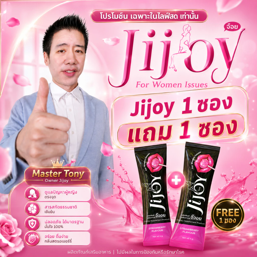 ชุดรวม JiJoy ผลิตภัณฑ์เสริมอาหาร สุภาพสตรี จิ๊จอย Ji่joy ทานก่อน ออกรบ แบบผสมเครื่องดื่ม ทานง่าย
